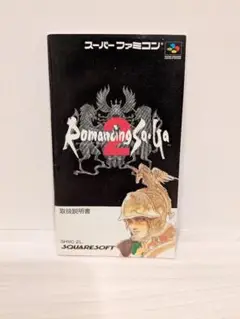 SFC スーパーファミコン ロマンシングサガ2 説明書のみ