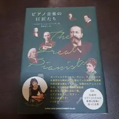 ピアノ音楽の巨匠たち