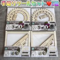 ハンドメイド　手織りツールセット　角型　丸型　各２個