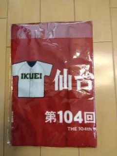 仙台育英高校弟104回甲子園優勝記念タオル