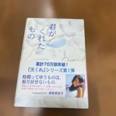 君がくれたもの