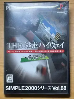 SIMPLE2000シリーズ Vol.68 THE 逃走ハイウェイ～名古屋-東…