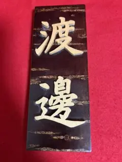 樺細工・表札・渡邊さん