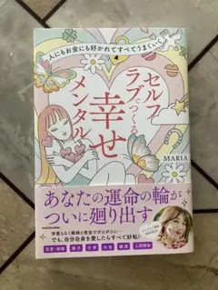 人にもお金にも好かれてすべてうまくいく セルフラブでつくる 幸せメンタル