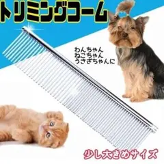 ペットコーム トリミングコーム 犬 猫 うさぎ ペット用 くし 両目クシ