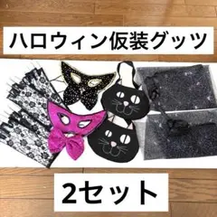 ハロウィン 猫バッグ　レース手袋 マント　アイマスクセット　仮装2セット