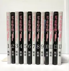 ガチ恋粘着獣 1〜13巻