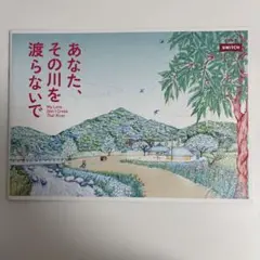 『あなた、その川を渡らないで』映画パンフレット