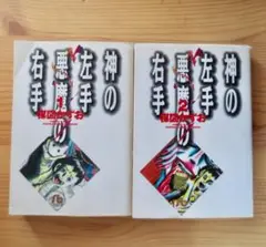 文庫　神の左手悪魔の右手　1、2巻　楳図かずお
