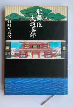 釘町久磨次「歌舞伎大道具師」(中古)