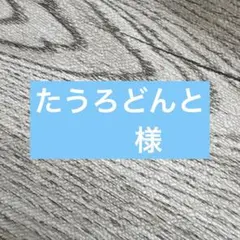 たう〜