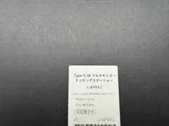 未開封新品　VAIO Type-C 4Kマルチモニタードッキングステーション