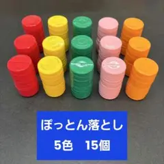 ㊹ハンドメイド　ぽっとん落とし　5色各3個　15個