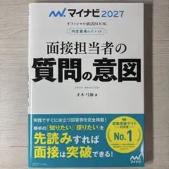内定獲得のメソッド 面接担当者の質問の意図