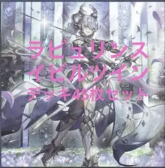 ラビュリンスイビルツイン デッキ