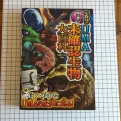 世界の未確認生物大百科 大迫力！UMA