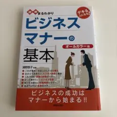 図解まるわかり ビジネスマナーの基本