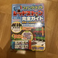 Minecraft レッドストーン完全ガイド
