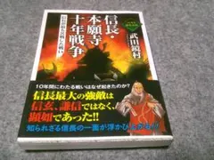 信長・本願寺 十年戦争 (ワニ文庫) 　箱28