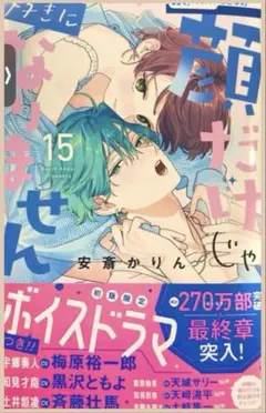 顔だけじゃ好きになりません 15 最新刊 コミック