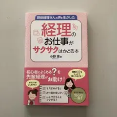 現役経理さんの声を生かした経理のお仕事がサクサクはかどる本