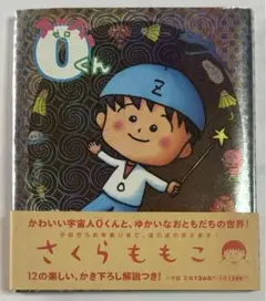 「スーパー0(ゼロ)くん」 帯付き さくら ももこ