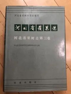 レア本 河北省蘋果誌(河北省リンゴ誌、中国語)