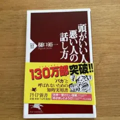 頭がいい人、悪い人の話し方