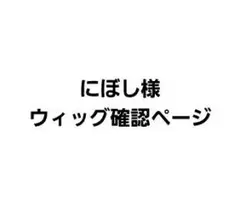にぼし様 ウィッグ確認ページ