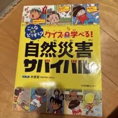 こんなときどうする? クイズで学べる! 自然災害サバイバル