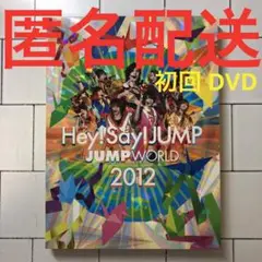Hey!Say!JUMP JUMP WORLD 2012 初回プレス DVD