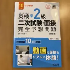 英検準2級二次試験・面接完全予想問題 10日でできる!