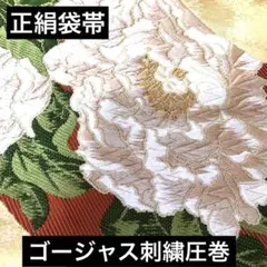 正絹袋帯‼️ゴージャス袋帯❤️菊水蓮箔刺繍圧巻豪華❤️刺繍煌びやか際立つ銘品