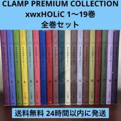 CLAMP xxxHOLiC 新装版 1〜19巻 全巻セット