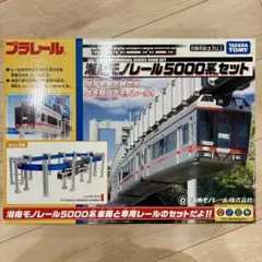 【美品】プラレール 「湘南モノレール5000系セット」