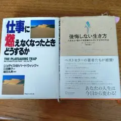 仕事に燃えなくなったときどうするか&　後悔しない生き方