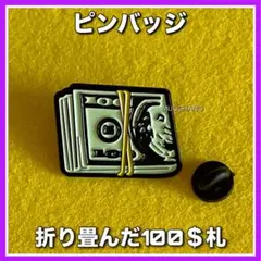 ピンバッジ◇折り畳んだ100＄札◇海外紙幣◇紙幣◇アメカジ◇ストリート◇ピンズ