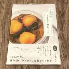 今井真実のときめく梅しごと