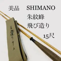 【美品】シマノ 朱紋峰 飛造り 15尺 釣竿 ヘラ竿 ヘラブナ ロッド タックル