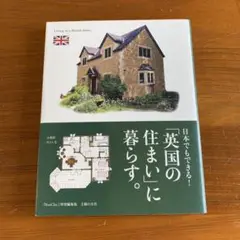 日本でもできる！「英国の住まい」に暮らす。