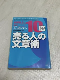 10倍売る人の文章術 : 全米no.1のセールス・ライターが教える