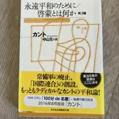 永遠平和のために/啓蒙とは何か 他3編