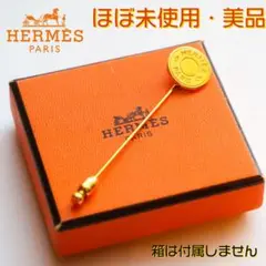 超美品★エルメス セリエ ピンブローチ ゴールド ハットピン ラペルピン