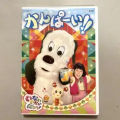 NHK DVD いないいないばあっ!かんぱーい!!