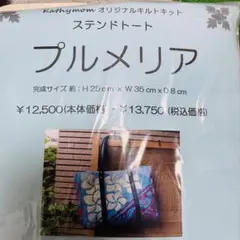 未開封　キャシーマム　プルメリア　トートバッグ　キット