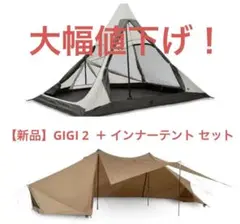 【1/8限定大幅値下げ】新品未開封 ゼインアーツ ギギ2 インナーテントセット