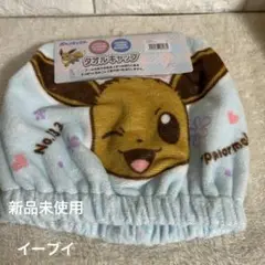 イーブイ　タオルキャップ ポケモン 新品未使用