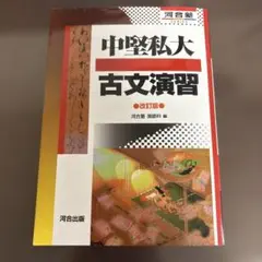 中堅私大古文演習 改訂版 書き込みなし