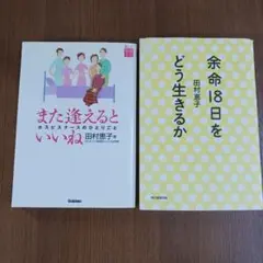 田村恵子著 2冊セット