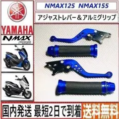 NMAX125/155◇アジャストレバーu0026 グリップ ブルー2点セット◇新品◇